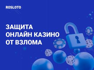 Как защитить онлайн-казино от взлома: универсальные способы