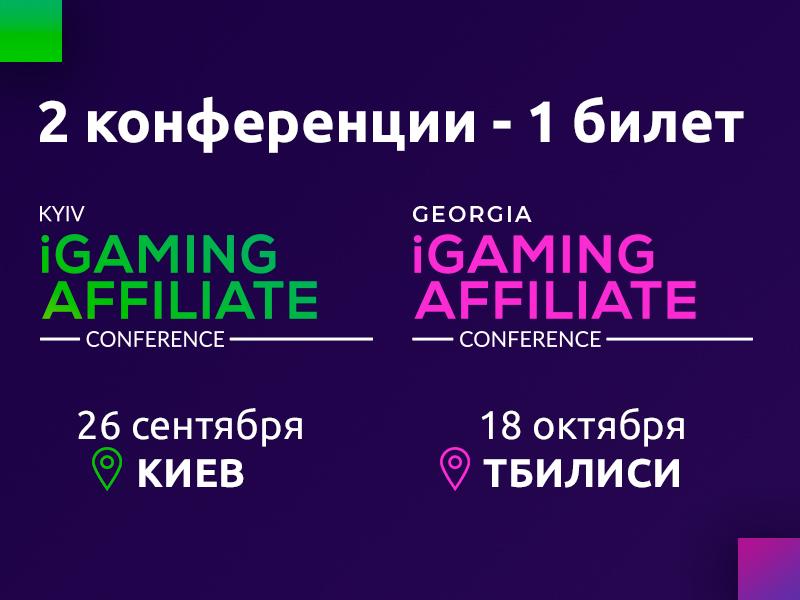 Двойной билет на iGaming Affiliate Conference в Киеве и Тбилиси. Вместе выгоднее!