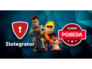 Игры Microgaming теперь в Casino Pobeda благодаря агрегатору Slotegrator