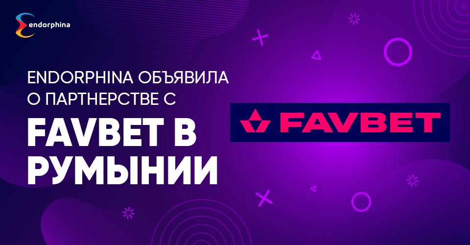 Компания Endorphina объявила о партнерстве с FavBet