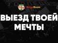 Букмекер «Бинго-Бум» организует «выезд мечты» для болельщика московского «Торпедо»
