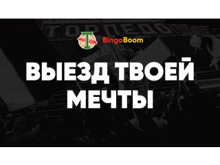 Букмекер «Бинго-Бум» организует «выезд мечты» для болельщика московского «Торпедо»