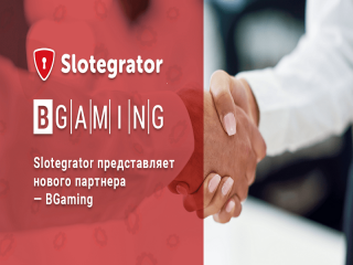 Slotegrator заключил новое партнерство с разработчиком игр BGaming