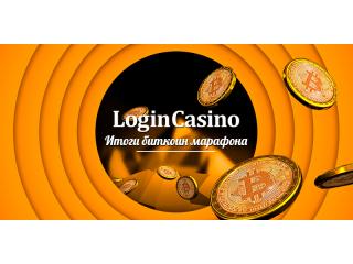 Завершился Login Casino - Биткоин марафон. Пробег от А до Я