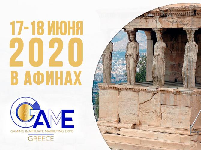 Едем на GAME (Gaming & Affiliate Marketing Expo) 2020 в Грецию