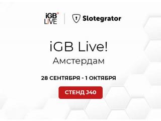 Slotegrator примет участие в выставке iGB Live!