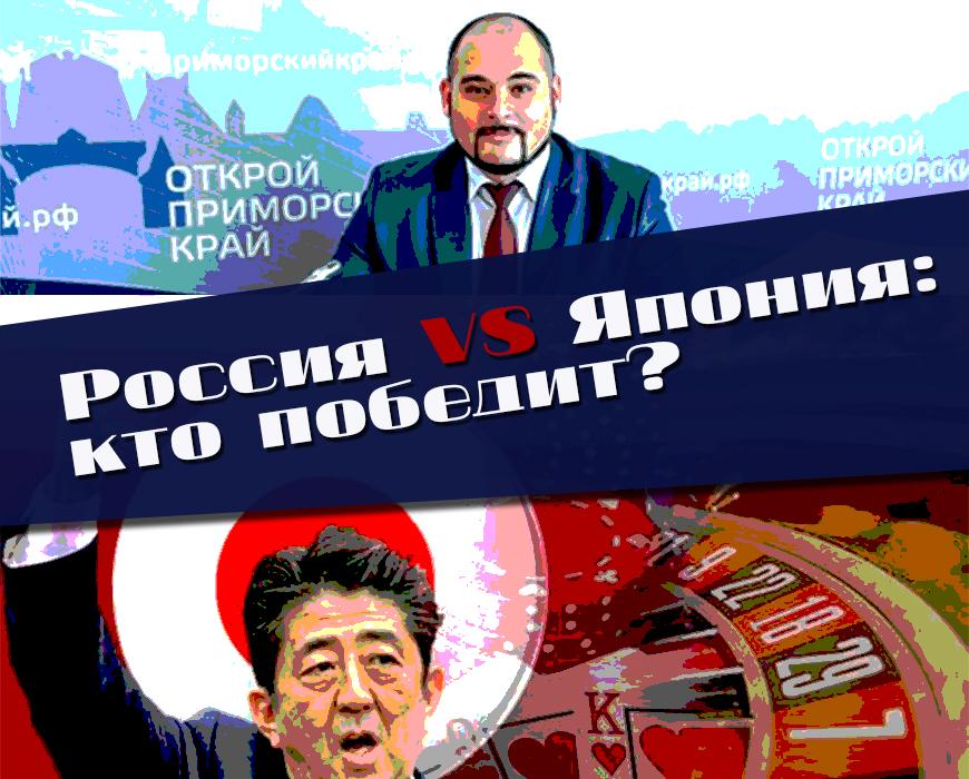 Россия VS Япония: кому достанется игорный рынок Дальнего Востока?