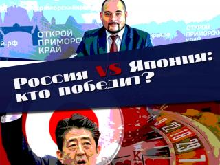 Россия VS Япония: кому достанется игорный рынок Дальнего Востока?