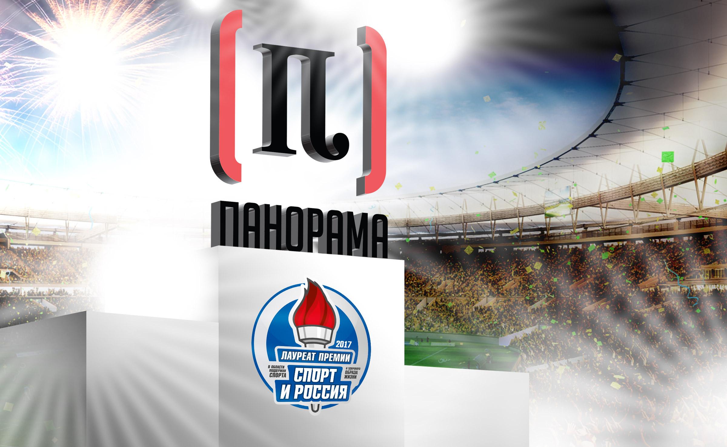 Компания «Панорама» стала лауреатом национальной премии «Спорт и Россия»
