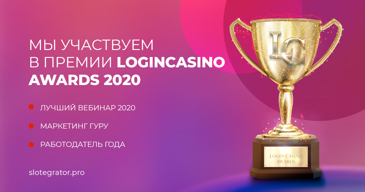 Slotegrator - соискатель трех номинаций Login Casino Awards 2020