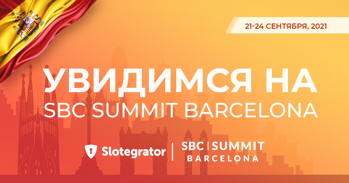 Slotegrator примет участие в саммите SBC в Барселоне