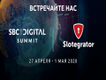 Разработчик ПО для казино Slotegrator станет участником SBC Digital Summit