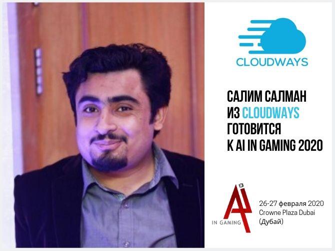 Салим Салман из Cloudways рассказал про AI, Blockchain и саммит AI In Gaming 2020