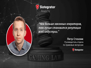 Чем больше законных операторов, тем лучше становится репутация всей индустрии, - Петр Стехлик