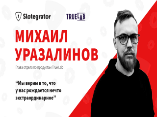 Интервью с инноватором: как True Lab сохраняет уникальность
