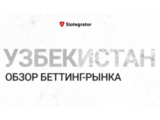 Обзор игорной индустрии Узбекистана от Slotegrator