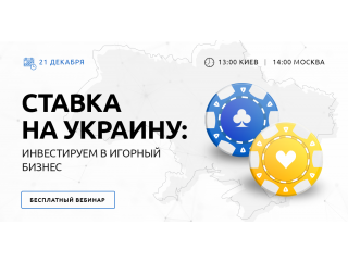 Slotegrator рассказывает о перспективах инвестиций в украинский игорный бизнес в новом вебинаре