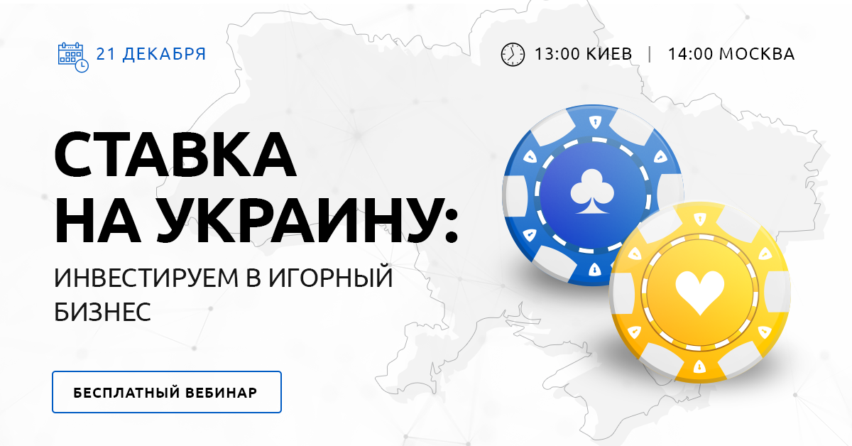 Slotegrator рассказывает о перспективах инвестиций в украинский игорный бизнес в новом вебинаре