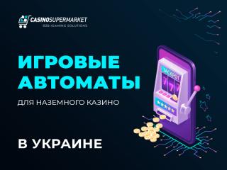 Игровые автоматы от Casino Market: оборудование для работы наземного казино в Украине