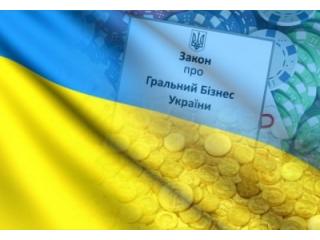 Как правильно легализовать игорный бизнес на Украине