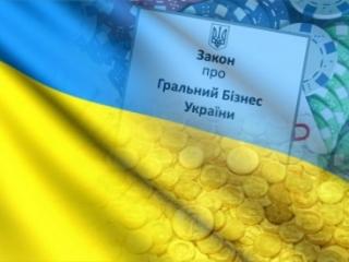 Как правильно легализовать игорный бизнес на Украине