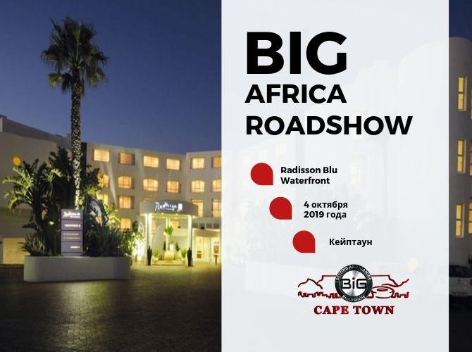 За полтора месяца до BiG Africa Roadshow в Кейптауне