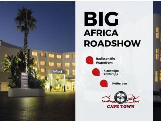 За полтора месяца до BiG Africa Roadshow в Кейптауне