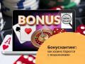 Бонусхантинг: как казино борются с «бонусными» мошенниками