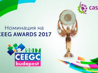 CASEXE снова попала в список номинантов CEEG Awards-2017