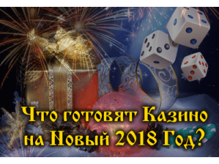 Что предлагают казино России на Новый 2018 год?