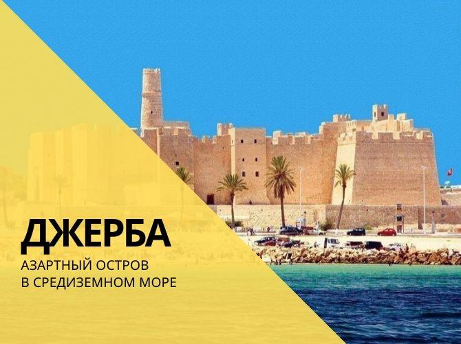 Джерба – азартный остров в Средиземном море