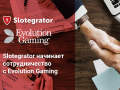 Slotegrator начинает сотрудничество с Evolution Gaming