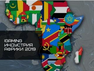 Обзор развивающихся рынков iGaming индустрии в Африке на 2019-2021 годы