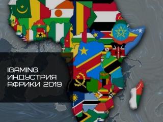 Обзор развивающихся рынков iGaming индустрии в Африке на 2019-2021 годы