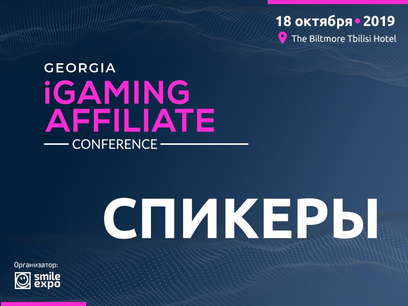 Игорный бизнес в Грузии: как начать свое дело и каковы особенности государственного регулирования? Программа Georgia iGaming Affiliate Conference