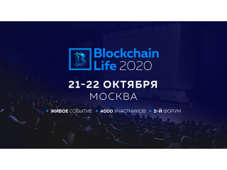 Форум Blockchain Life 2020 соберет 4000 участников в Москве