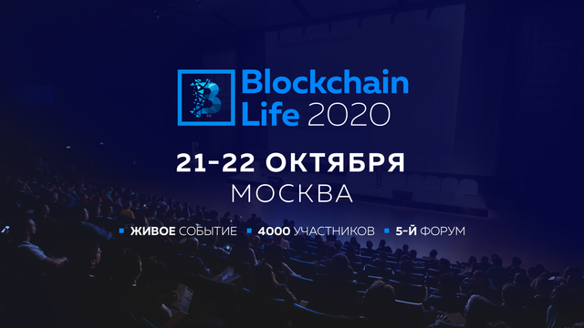Форум Blockchain Life 2020 соберет 4000 участников в Москве