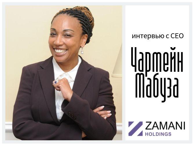 Женщина-руководитель в игорном бизнесе: Чармейн Мабуза, CEO Zamani Holdings