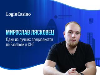 Интервью со специалистом по азартному трафику из Facebook