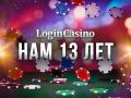 Изданию об игорном бизнесе Login Casino исполняется 13 лет