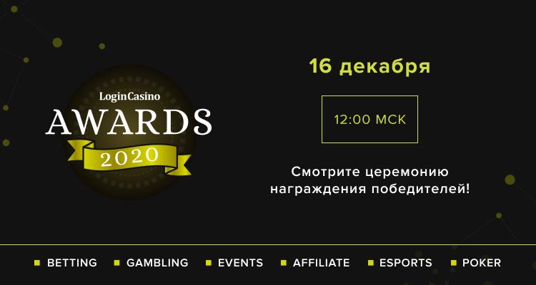 Имена победителей Login Casino Awards 2020 станут известны 16 декабря