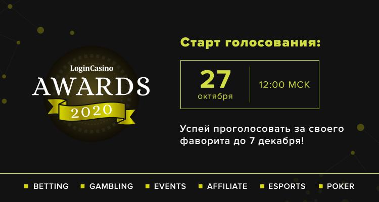 Стартует голосование за представителей игорного бизнеса Login Casino Awards 2020