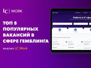 Топ-5 популярных вакансий в сфере гемблинга – LC Work