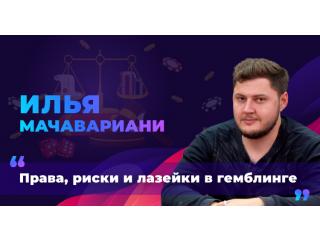 О стартапах, теневиках и гемблинг-рейдерах: Илья Мачавариани в подкасте № 4