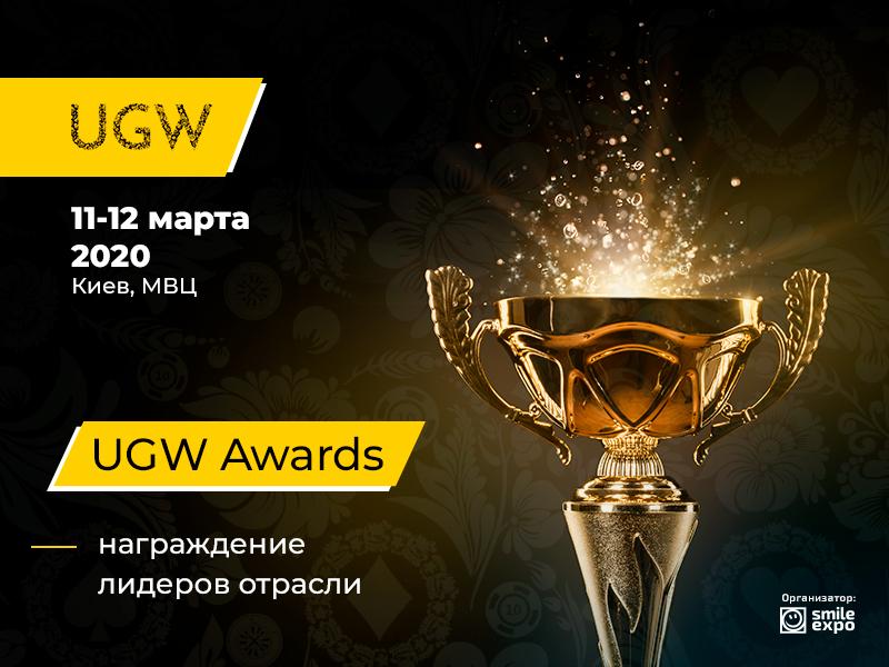 На выставке Ukrainian Gaming Week пройдет церемония награждения лидеров отрасли