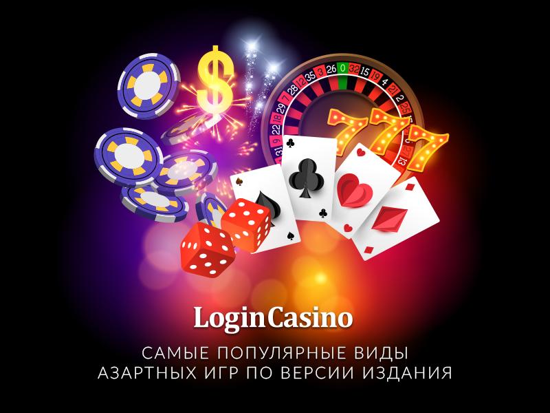 Названы самые популярные виды азартных игр по версии профильного издания Login Casino