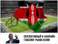 Перспективный и «жаркий» гемблинг-рынок Кении