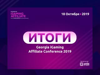 Первая Georgia iGaming Affiliate Conference: о чем рассказали на ивенте?