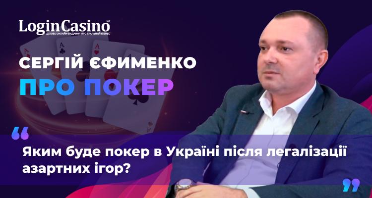 Спортивный покер в Украине после легализации: Сергей Ефименко рассказал, как проходит восстановление отрасли