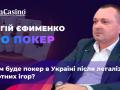 Спортивный покер в Украине после легализации: Сергей Ефименко рассказал, как проходит восстановление отрасли